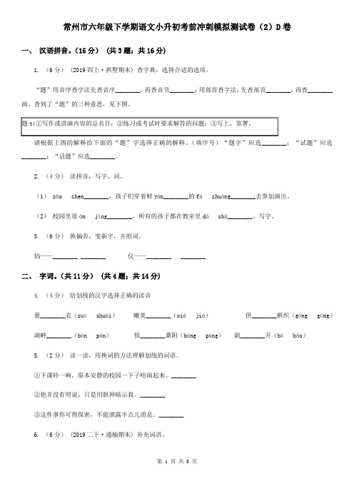 常州市六年级下学期语文小升初考前冲刺模拟测试卷(2)D卷