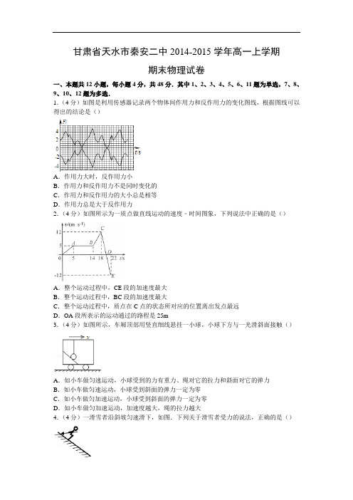 天水市秦安二中2014-2015学年高一上学期期末试卷物理试题及答案物理试题及答案