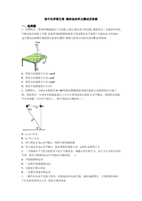 高中化学第五章 抛体运动单元测试及答案