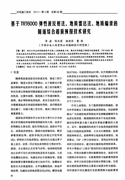 基于TRT6000弹性波反射法、地质雷达法、地质编录的隧道综合超前预报技术研究