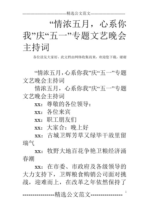 “情浓五月,心系你我”庆“五一”专题文艺晚会主持词