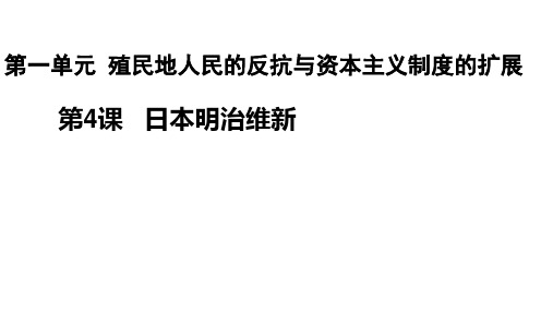 部编版历史九年级下册第4课日本明治维新课件(24张PPT)