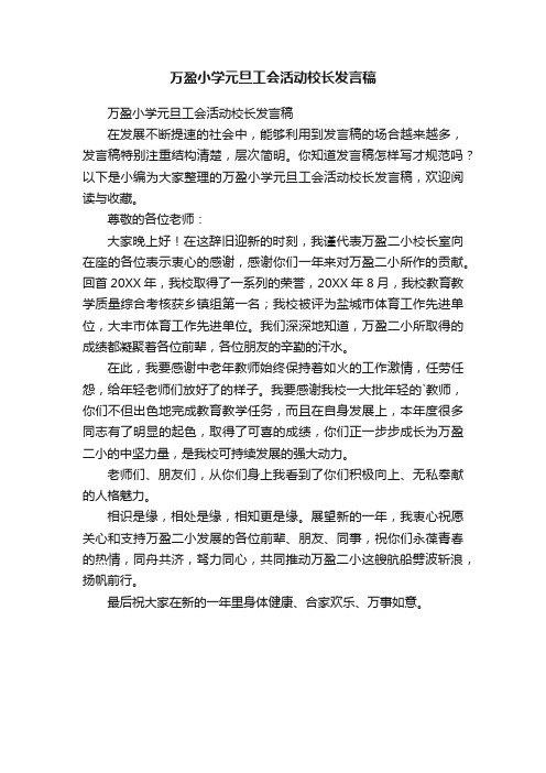 万盈小学元旦工会活动校长发言稿