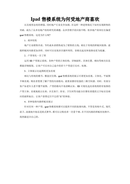 Ipad售楼系统为何受地产商喜欢