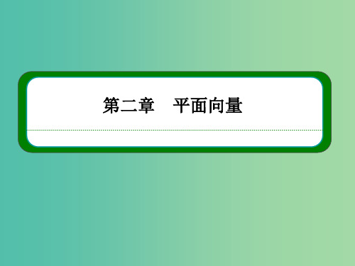 高中数学 第二章 平面向量 2-3-4平面向量共线的坐标表示课件 新人教A版必修4