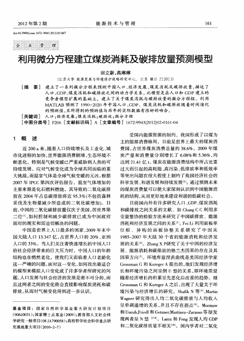 利用微分方程建立煤炭消耗及碳排放量预测模型