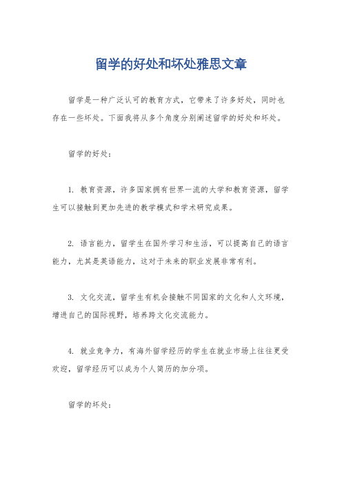 留学的好处和坏处雅思文章