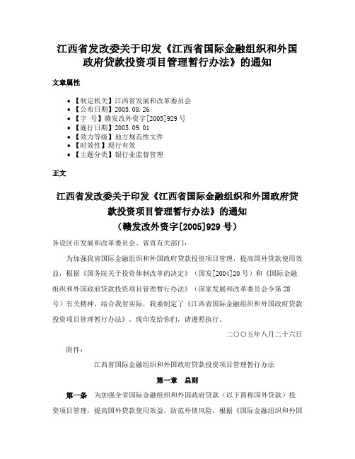 江西省发改委关于印发《江西省国际金融组织和外国政府贷款投资项目管理暂行办法》的通知