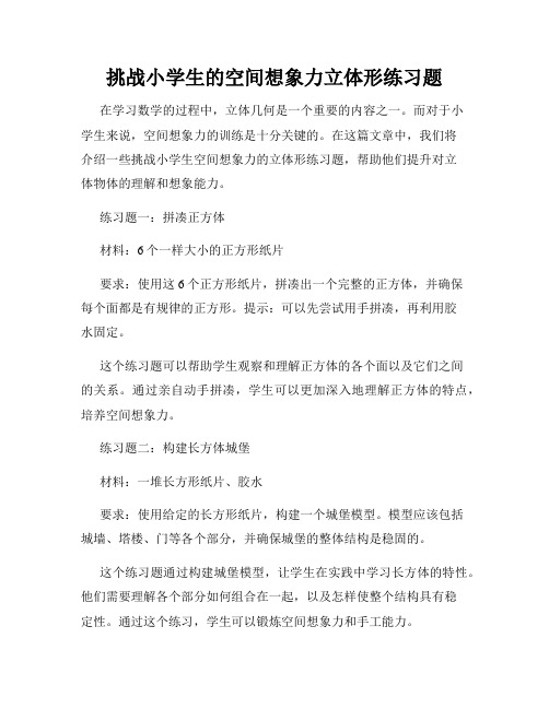 挑战小学生的空间想象力立体形练习题