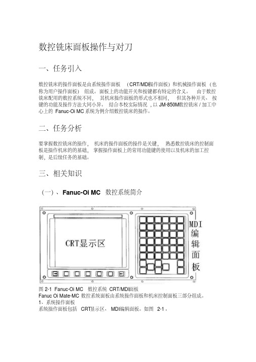 FANUC数控铣床面板操作与对刀方法