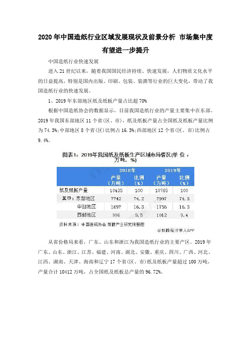 2020年中国造纸行业区域发展现状及前景分析 市场集中度有望进一步提升