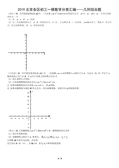 2019北京各区初三一模数学分类汇编——几何综合题