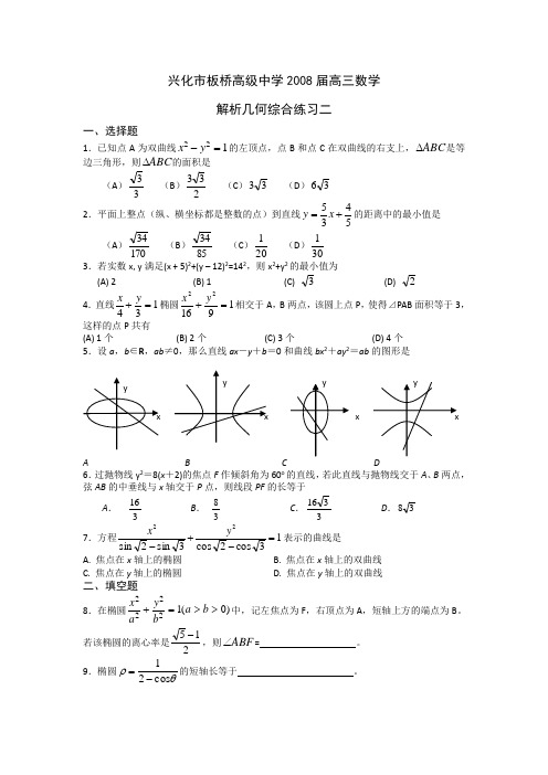 兴化市板桥高级中学高三数学解析几何综合练习二