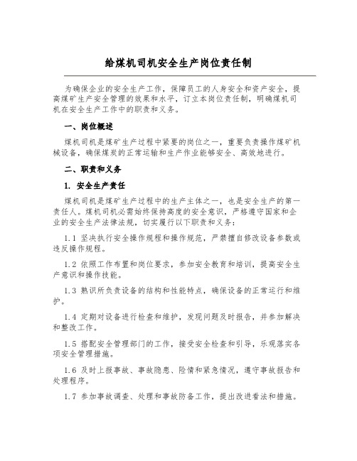 给煤机司机安全生产岗位责任制