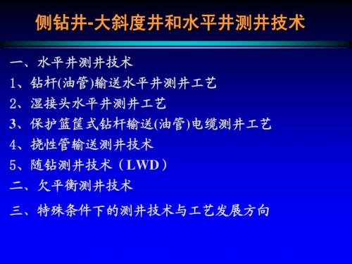 侧钻井-大斜度井和水平井测井技术