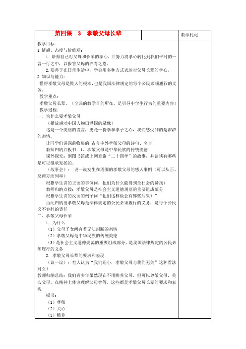 苏教版初中政八年级上册4.3孝敬父母长辈word教案(3)