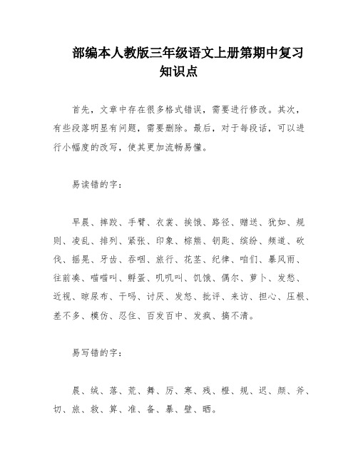 部编本人教版三年级语文上册第期中复习知识点