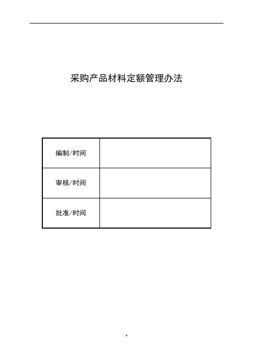 采购产品材料定额管理办法