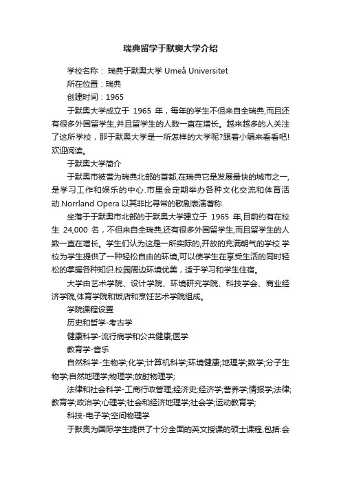 瑞典留学于默奥大学介绍