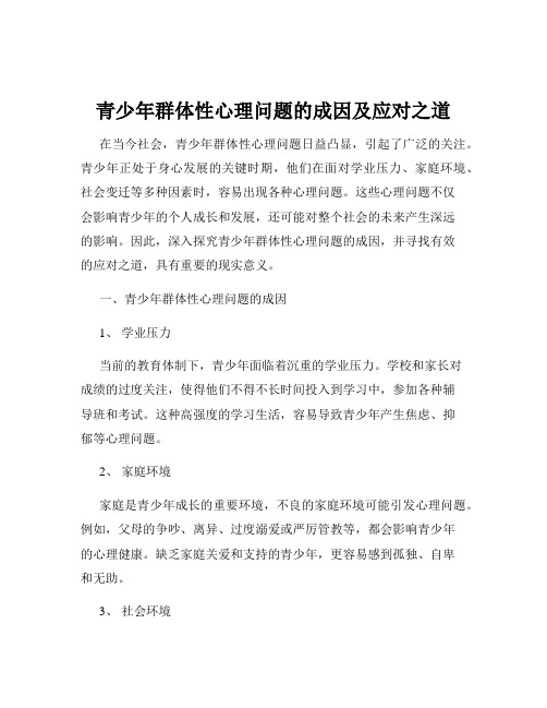 青少年群体性心理问题的成因及应对之道