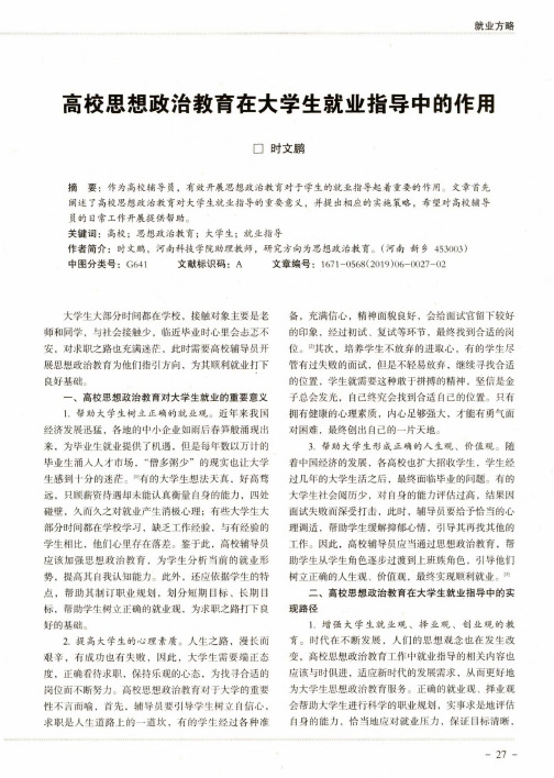 高校思想政治教育在大学生就业指导中的作用