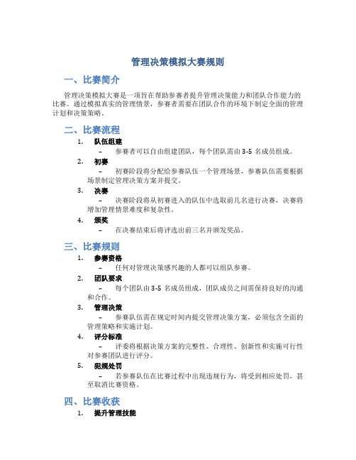 管理决策模拟大赛规则