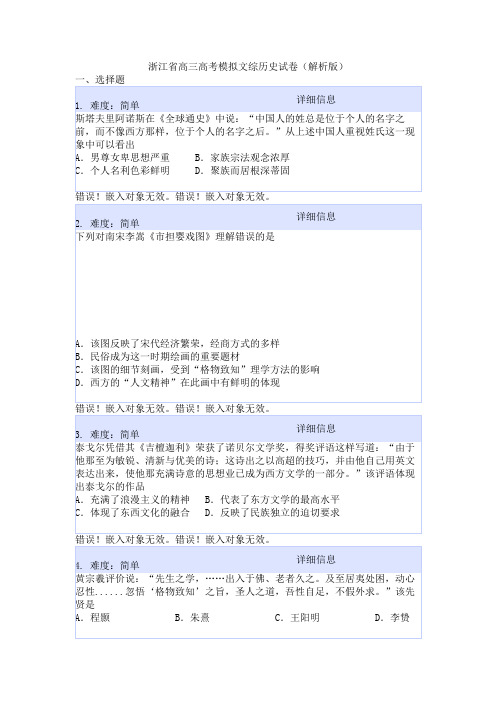 浙江省高三高考模拟文综历史试卷(解析版)