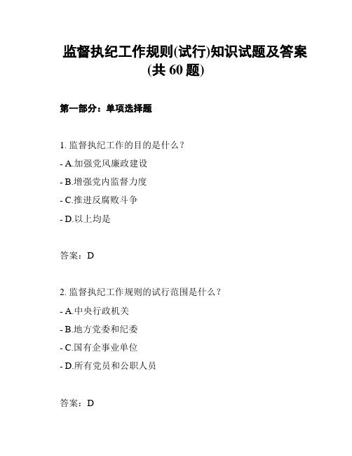 监督执纪工作规则(试行)知识试题及答案(共60题)