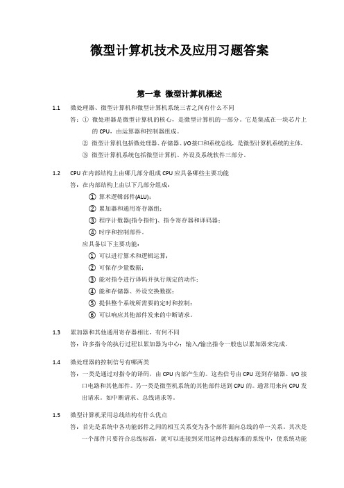 微型计算机技术及应用(戴梅萼_4)习题答案