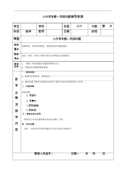 小升初数学专题复习 利润问题