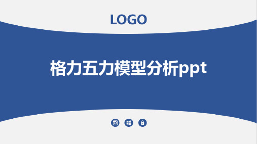 格力五力模型分析ppt