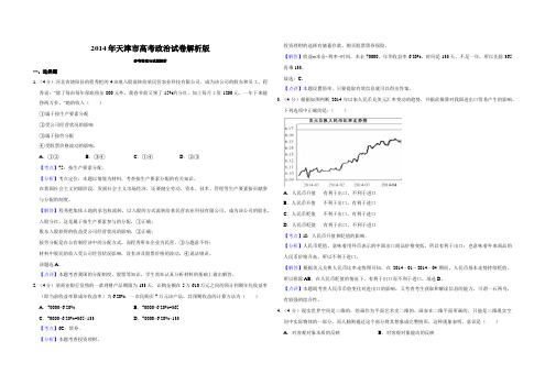 2014年天津市高考政治试卷解析版   