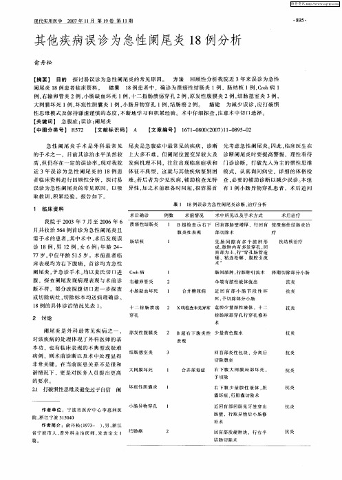 其他疾病误诊为急性阑尾炎18例分析