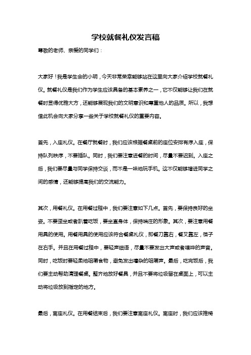 学校就餐礼仪发言稿