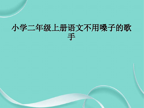 小学二级上册语文不用嗓子的歌手