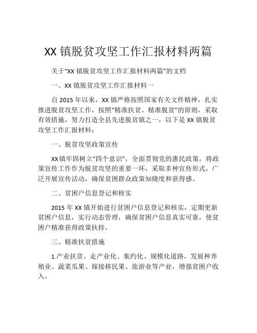 XX镇脱贫攻坚工作汇报材料两篇