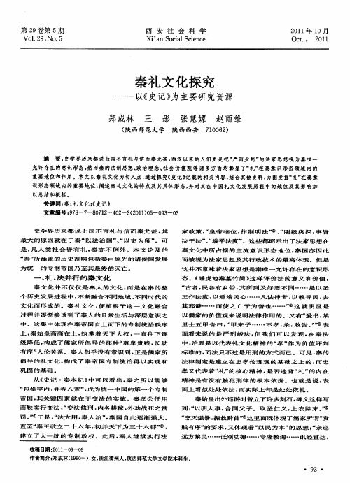 秦礼文化探究——以《史记》为主要研究资源