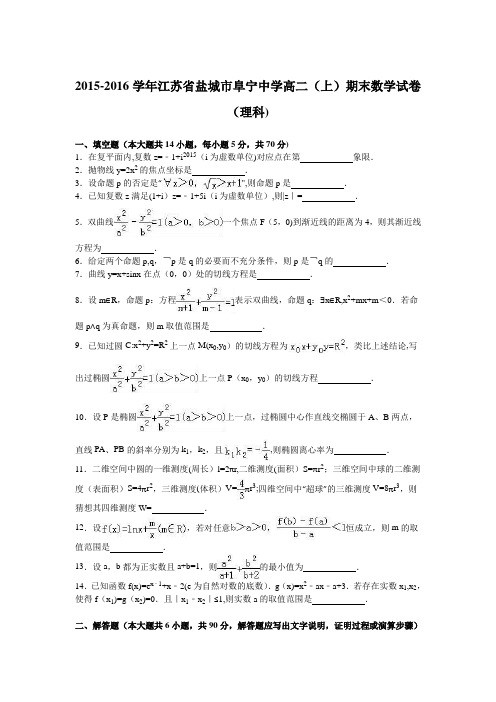 江苏省盐城市阜宁中学2015-2016学年高二上学期期末数学试卷(理科) 含解析