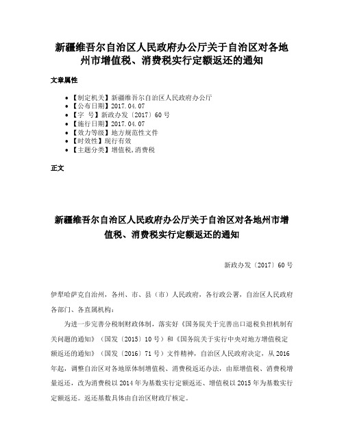 新疆维吾尔自治区人民政府办公厅关于自治区对各地州市增值税、消费税实行定额返还的通知