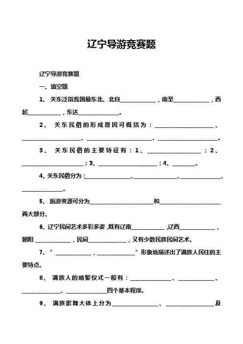 辽宁导游竞赛题