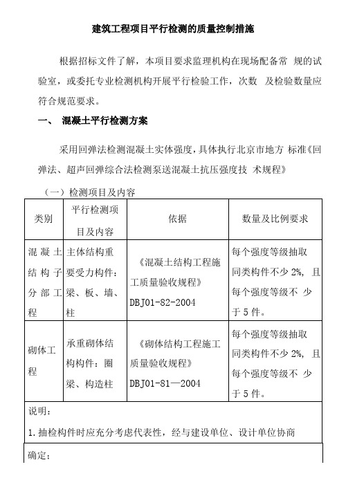 工程项目平行检测的质量控制措施