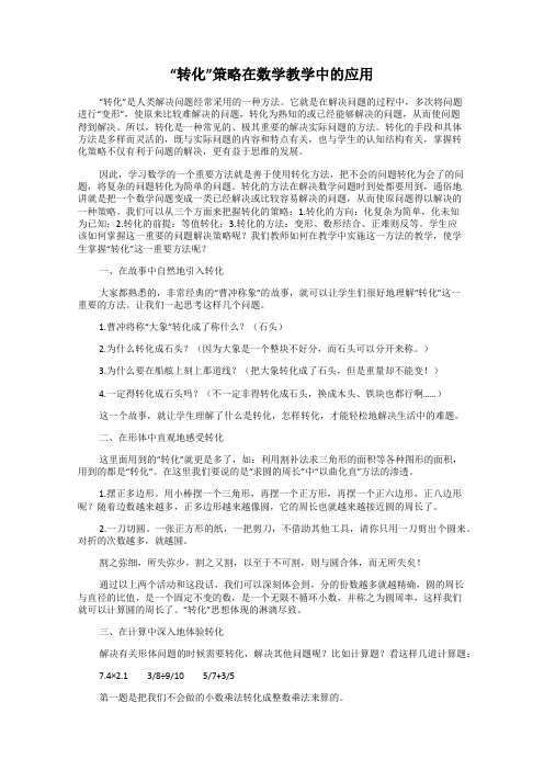 “转化”策略在数学教学中的应用