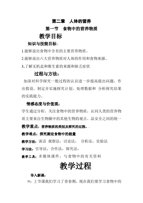 生物人教版七年级下册第一节 食物中的营养物质