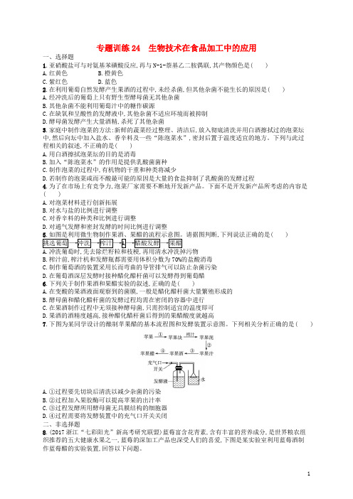 高考生物专题训练生物技术在食品加工中的应用