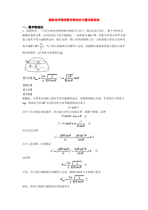 最新高考物理数学物理法专题训练答案