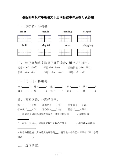 最新部编版六年级语文下册回忆往事课后练习及答案