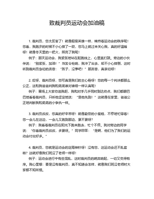 致裁判员运动会加油稿