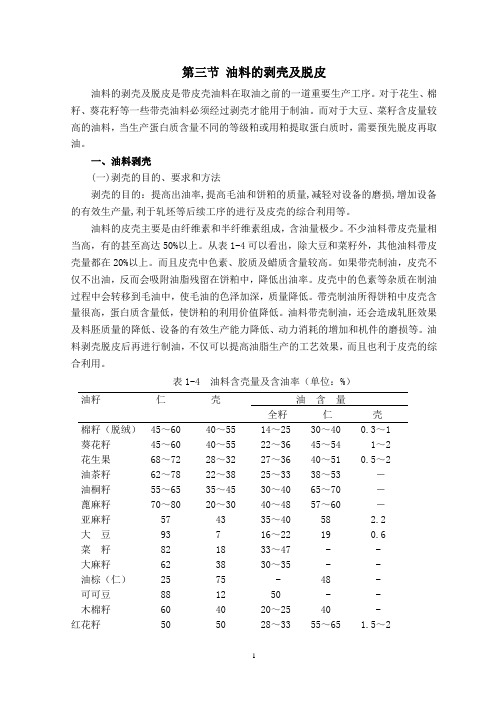 第三节油料的剥壳及脱皮