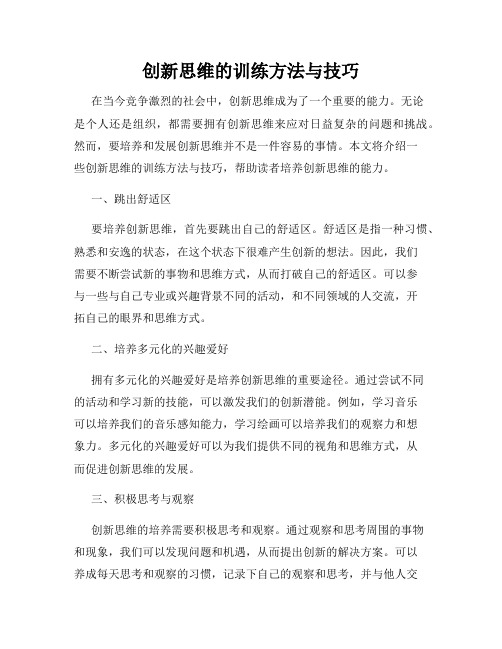 创新思维的训练方法与技巧