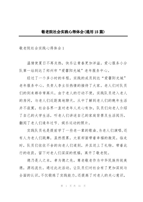 敬老院社会实践心得体会(通用15篇)